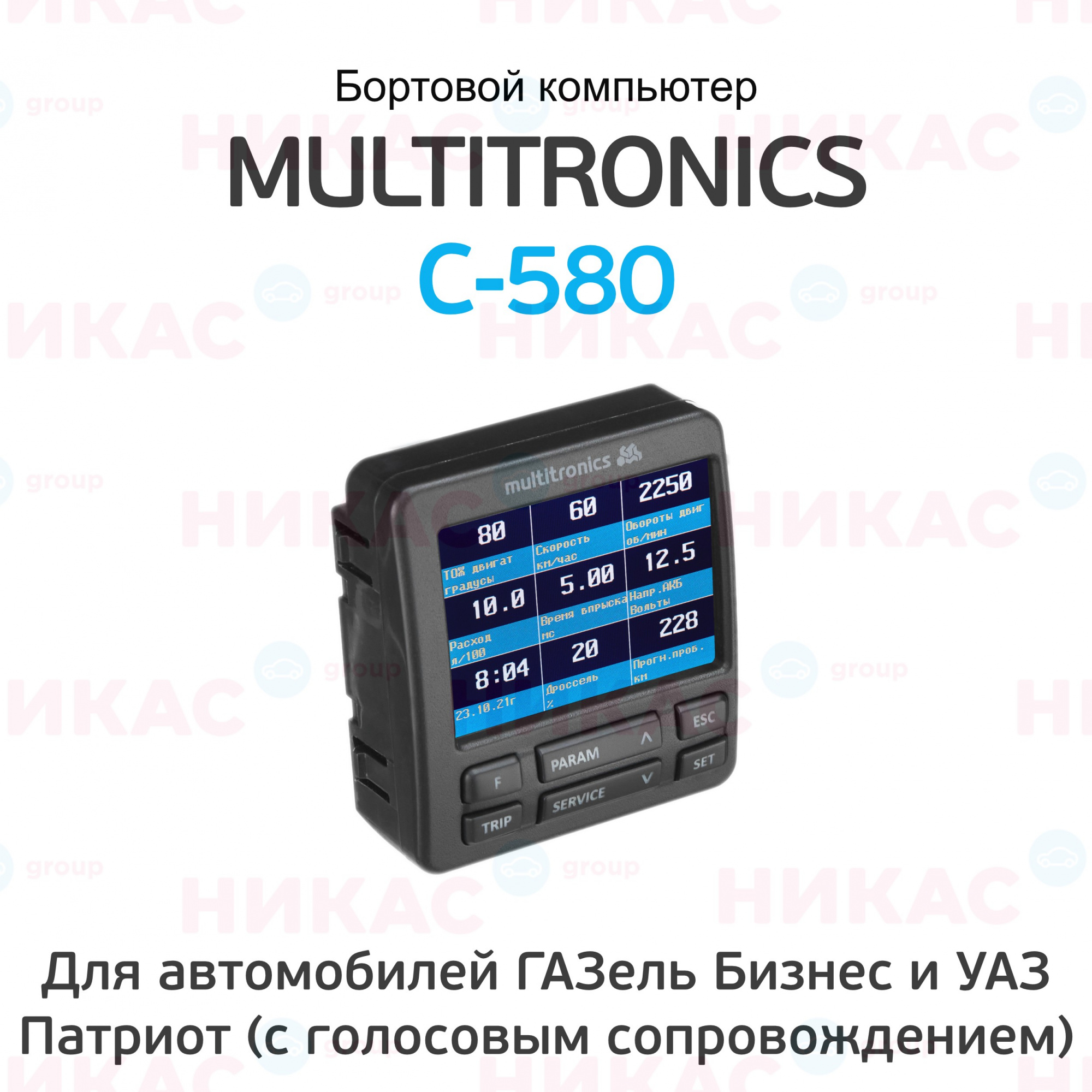 Купить бортовой компьютер multitronics c-580 (уаз патриот, газель бизнес) в  Раменском — цены, новинки, отзывы и обзоры в магазине